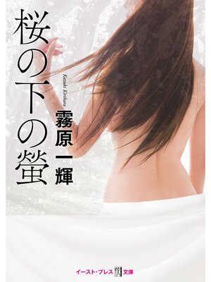 cover image of 桜の下の螢